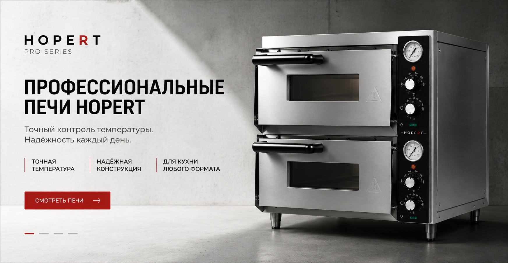 Профессиональные печи Hopert