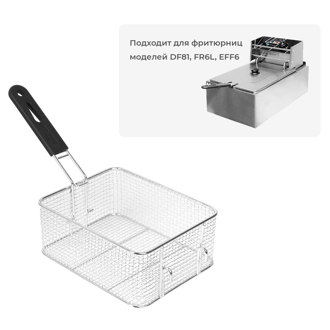 Корзина для фритюрницы Hopert DF81 6л для моделей FR6L, EFF6 (тонкая) (100x180x240) — купить в Аксессуары и запчасти Hopert
