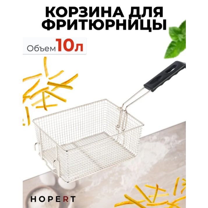 Корзина для фритюрницы Hopert на 10-11 литров — купить в Аксессуары и запчасти Hopert