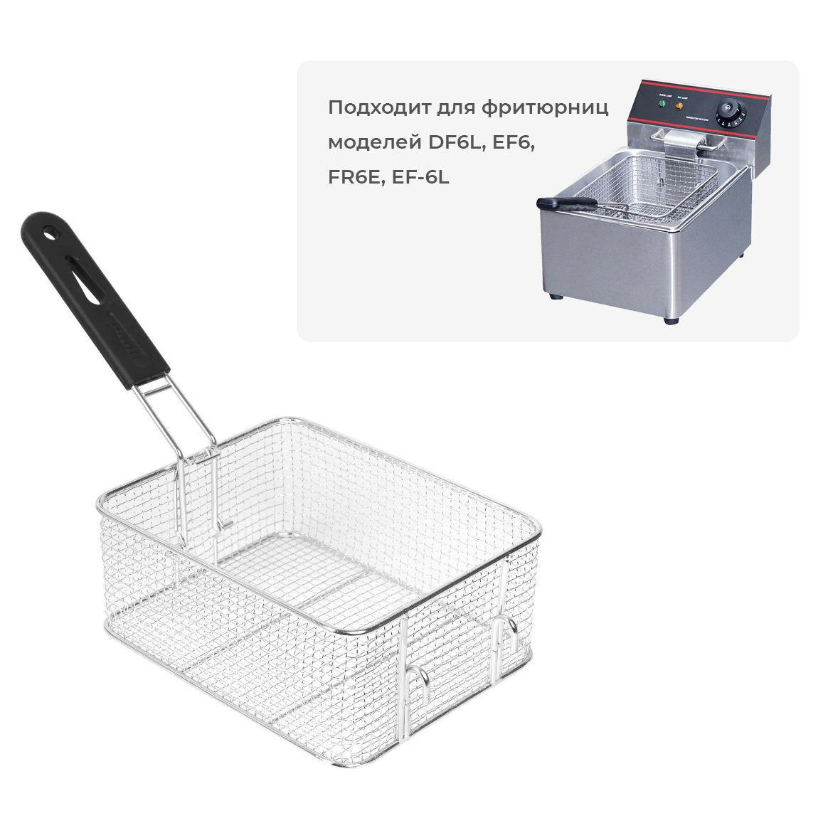 Корзина для фритюрницы Hopert DF6L 6л для моделей EF6 (толстая) (240х185х100) — купить в Аксессуары и запчасти Hopert