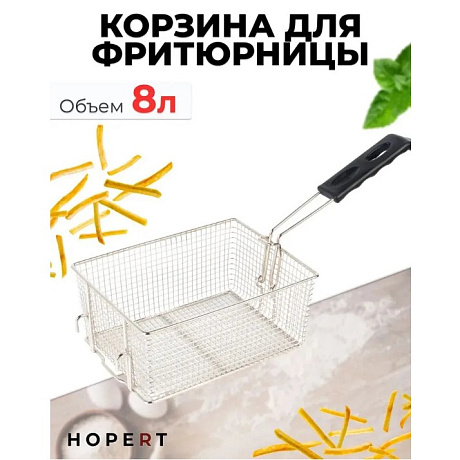 Корзина для фритюрницы Hopert на 8 литров
