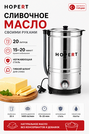 Маслобойка Hopert SHZ-1020 20л нержавеющая сталь, таймер и слив
