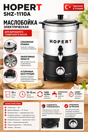 Маслобойка Hopert SHZ-1110A 10л нержавеющая сталь, стеклянная крышка, чёрный корпус